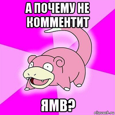 а почему не комментит ямв?