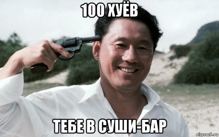 100 хуёв тебе в суши-бар