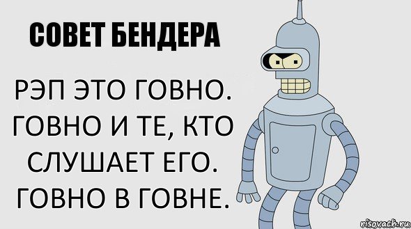 Рэп это говно. Говно и те, кто слушает его. Говно в говне., Комикс Советы Бендера