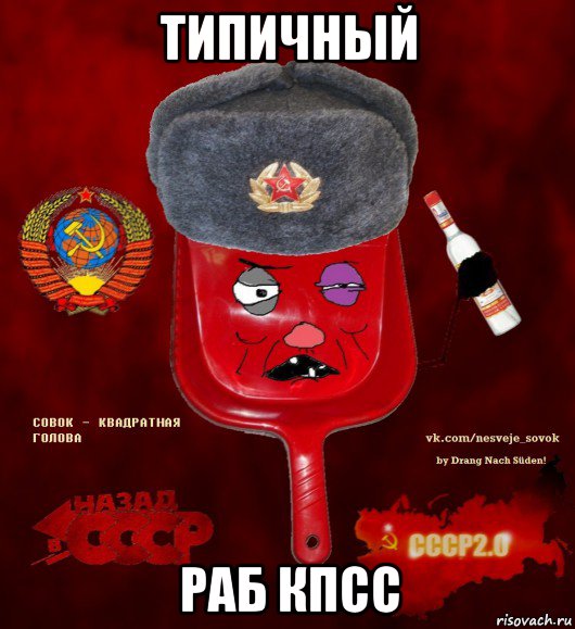 типичный раб кпсс