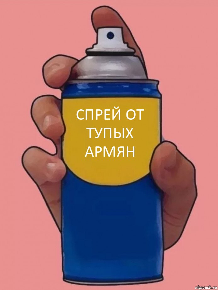 спрей от тупых армян 