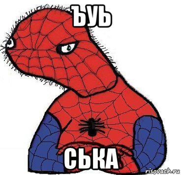 ъуь ська, Мем Спуди