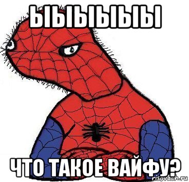 ыыыыыы что такое вайфу?