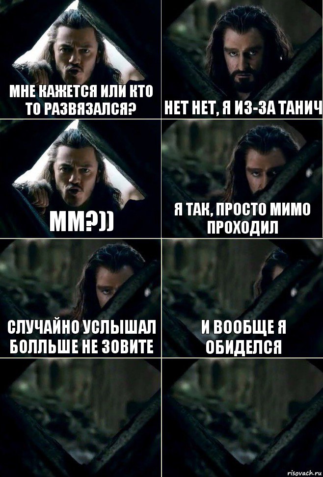 Мне кажется или кто то развязался? Нет нет, я из-за Танич Мм?)) Я так, просто мимо проходил Случайно услышал болльше не зовите И вообще я обиделся  , Комикс  Стой но ты же обещал