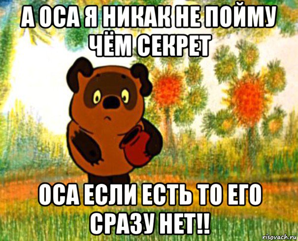 а оса я никак не пойму чём секрет оса если есть то его сразу нет!!