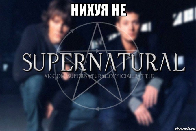 нихуя не , Мем  Supernatural