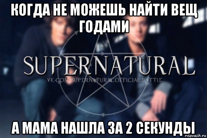 когда не можешь найти вещ годами а мама нашла за 2 секунды, Мем  Supernatural