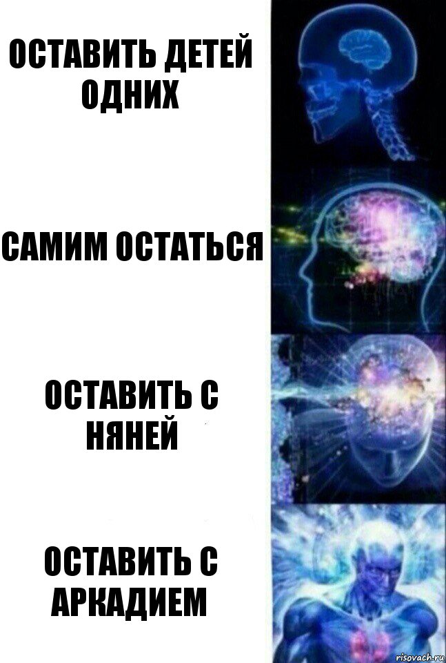 Оставить детей одних Самим остаться Оставить с няней Оставить с Аркадием, Комикс  Сверхразум