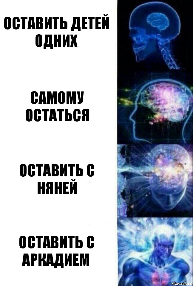 Оставить детей одних Самому остаться Оставить с няней Оставить с Аркадием, Комикс  Сверхразум