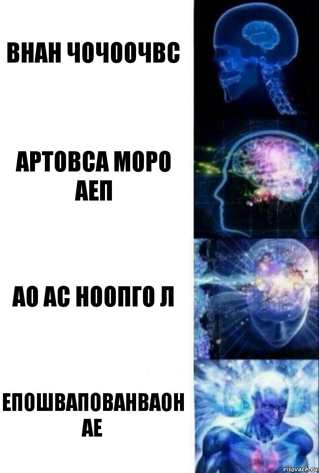 внан чочоочвс артовса моро аеп ао ас ноопго л епошвапованваон ае, Комикс  Сверхразум