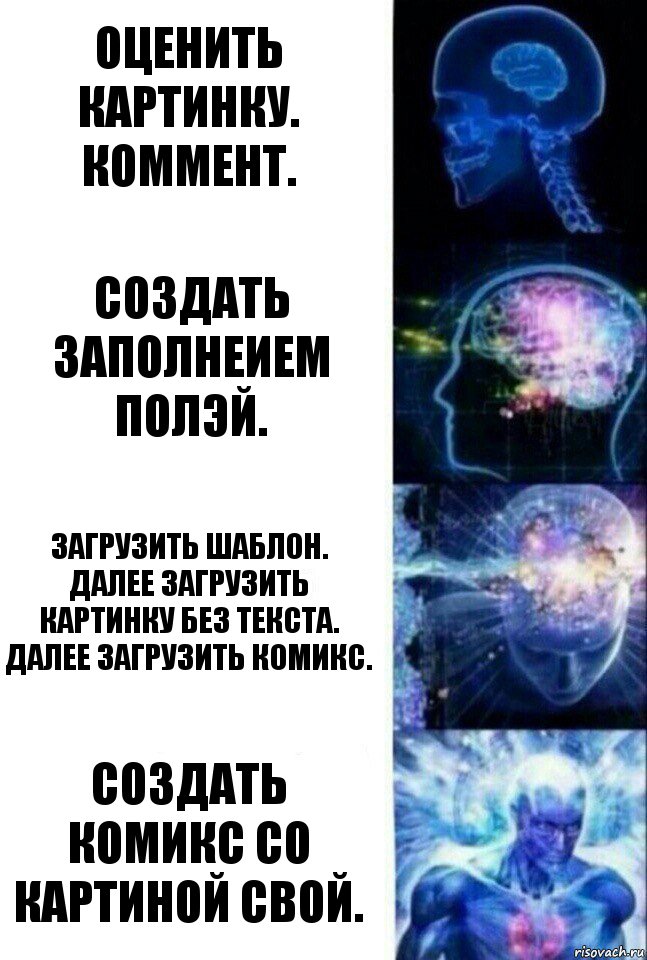 оценить картинку.
коммент. создать заполнеием полэй. загрузить шаблон.
Далее загрузить картинку без текста.
Далее загрузить комикс. создать комикс со картиной свой., Комикс  Сверхразум