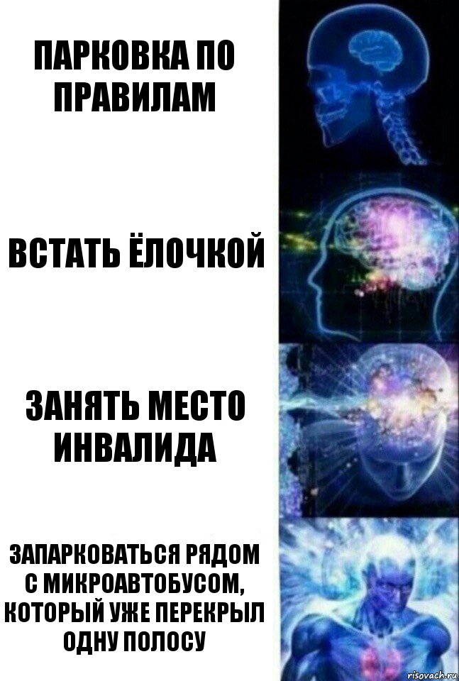 Парковка по правилам Встать ёлочкой Занять место инвалида Запарковаться рядом с микроавтобусом, который уже перекрыл одну полосу, Комикс  Сверхразум