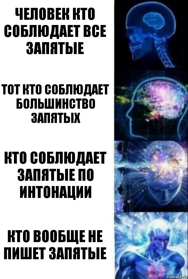 Человек кто соблюдает все запятые Тот кто соблюдает большинство запятых Кто соблюдает запятые по интонации Кто вообще не пишет запятые, Комикс  Сверхразум