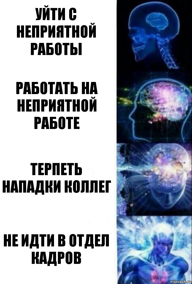 Уйти с неприятной работы Работать на неприятной работе Терпеть нападки коллег Не идти в отдел кадров, Комикс  Сверхразум