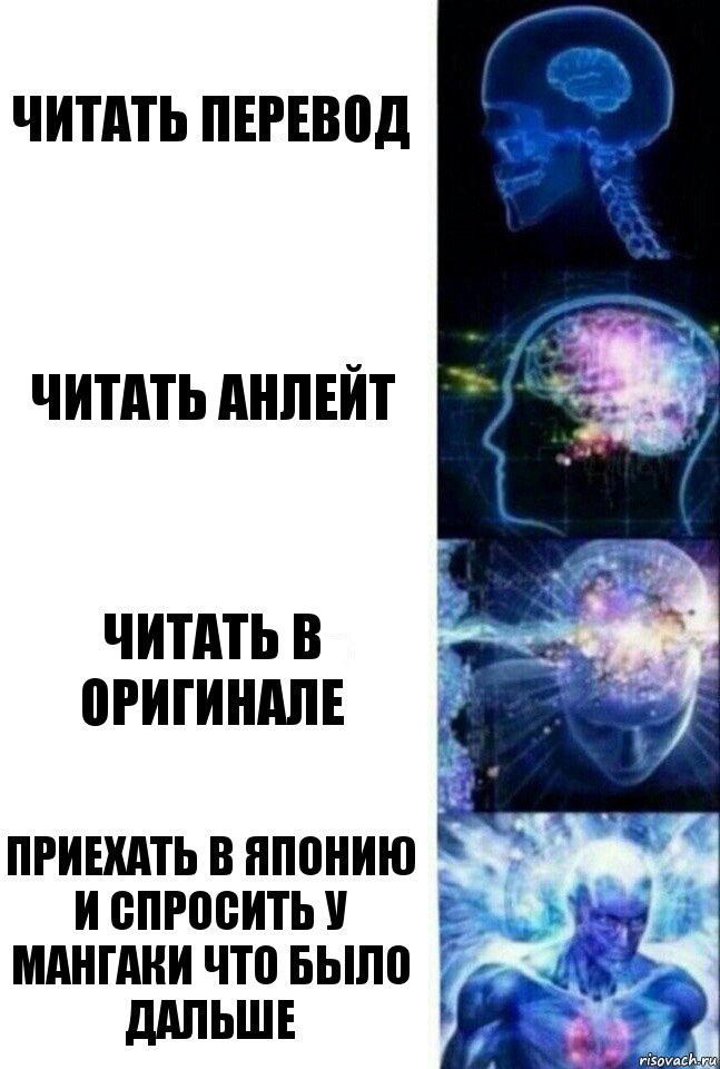 Читать перевод Читать анлейт Читать в оригинале Приехать в Японию и спросить у мангаки что было дальше, Комикс  Сверхразум