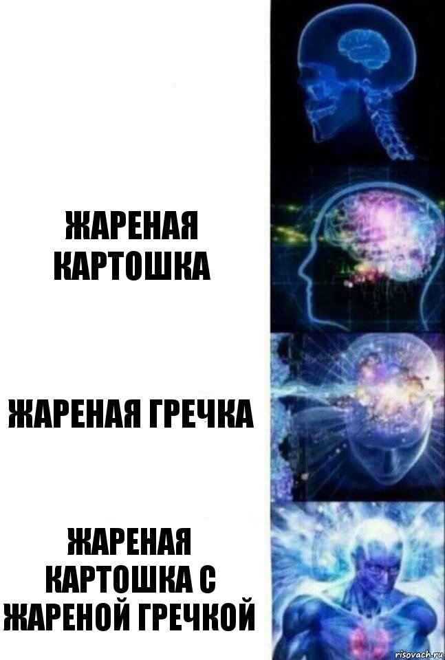  Жареная картошка Жареная гречка Жареная картошка с жареной гречкой, Комикс  Сверхразум