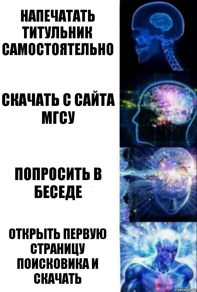 напечатать титульник самостоятельно скачать с сайта мгсу попросить в беседе открыть первую страницу поисковика и скачать, Комикс  Сверхразум