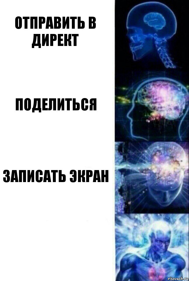 Отправить в директ Поделиться Записать экран , Комикс  Сверхразум