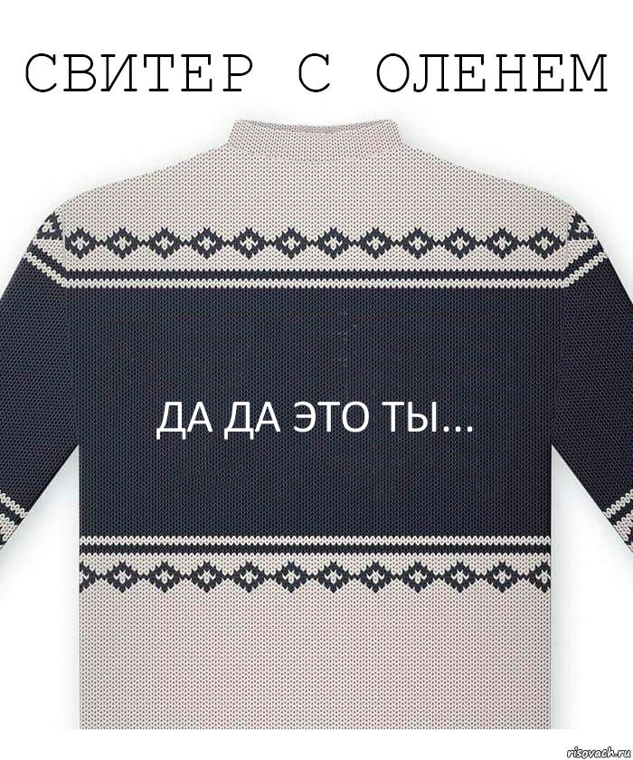 да да это ты..., Комикс  Свитер с оленем