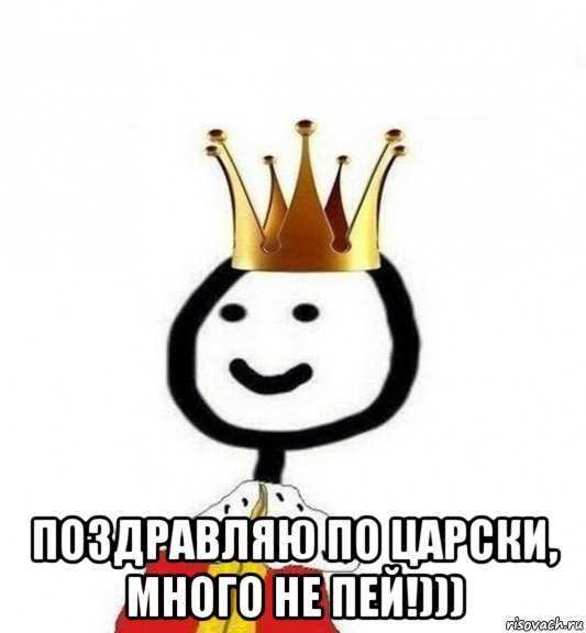  поздравляю по царски, много не пей!))), Мем Теребонька Царь