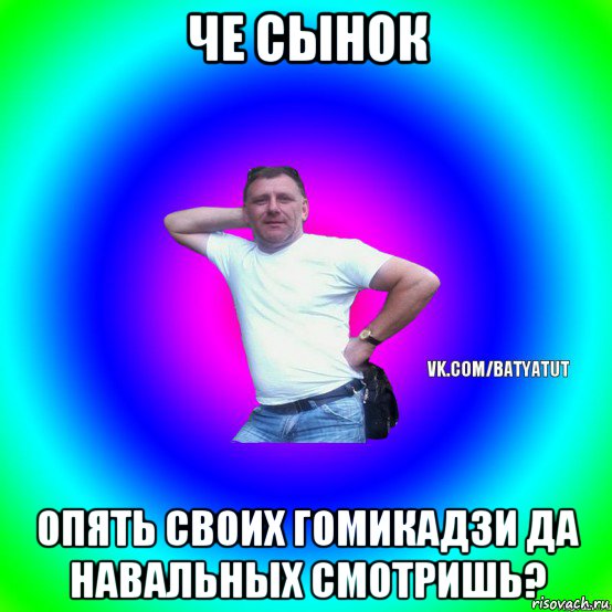 че сынок опять своих гомикадзи да навальных смотришь?, Мем  Типичный Батя вк