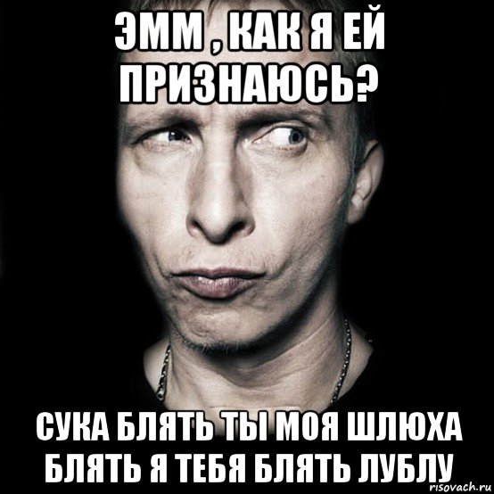 эмм , как я ей признаюсь? сука блять ты моя шлюха блять я тебя блять лублу, Мем  Типичный Охлобыстин