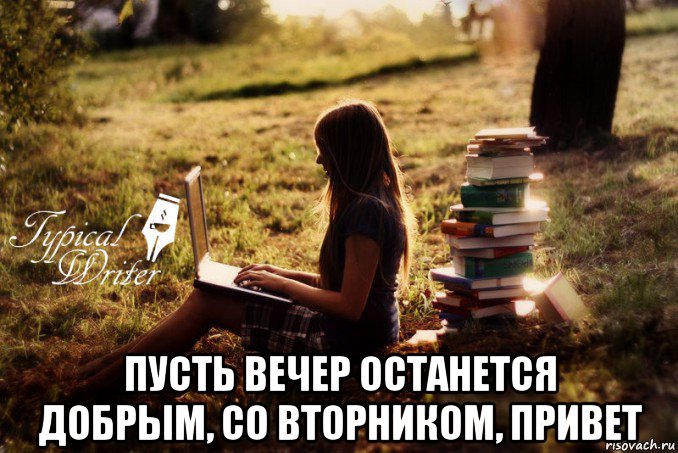  пусть вечер останется добрым, со вторником, привет, Мем Типичный писатель