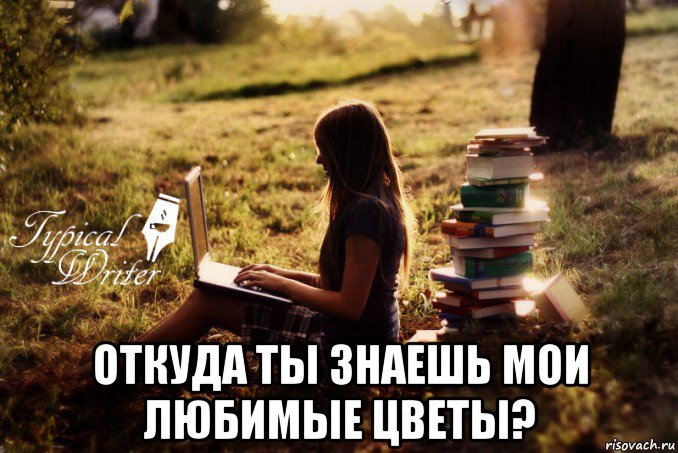  откуда ты знаешь мои любимые цветы?