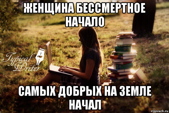 женщина бессмертное начало самых добрых на земле начал, Мем Типичный писатель