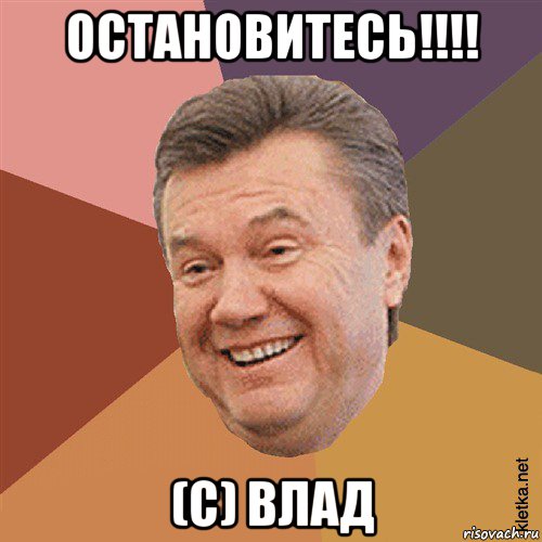 остановитесь!!!! (с) влад, Мем Типовий Яник