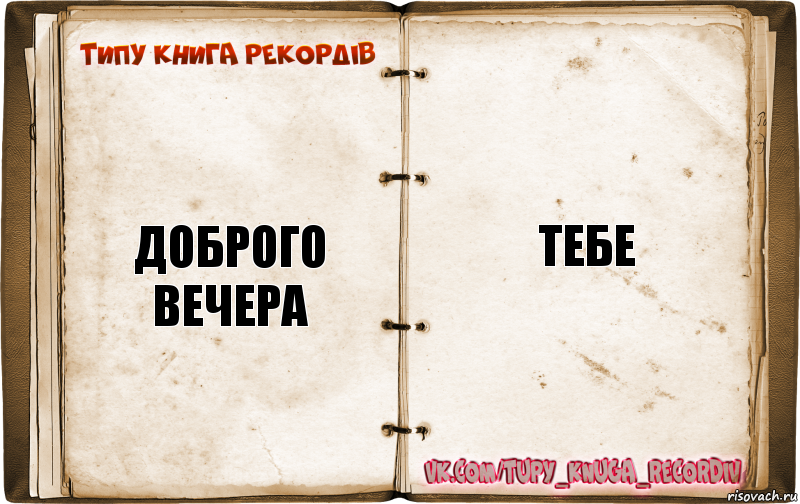 Доброго вечера Тебе, Комикс  Типу книга рекордв