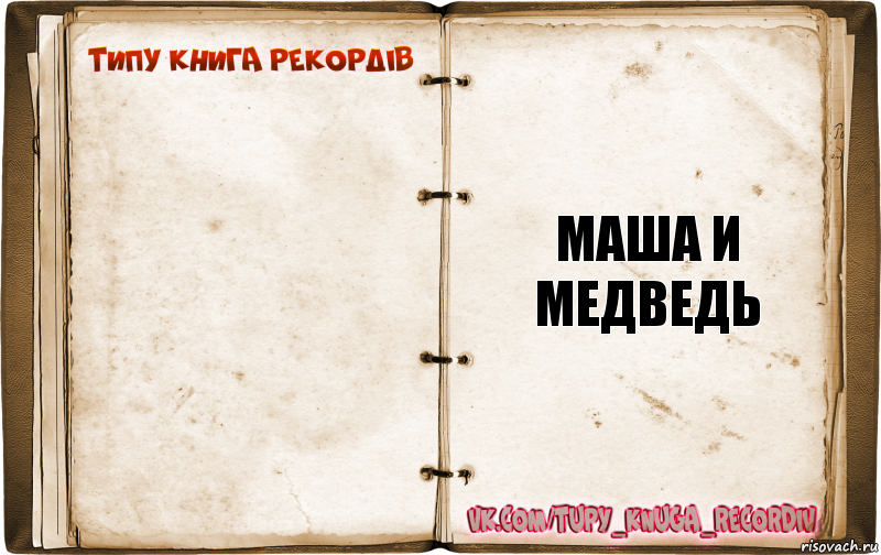  маша и медведь, Комикс  Типу книга рекордв