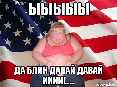 ыыыыы да блин давай давай ииии!.....