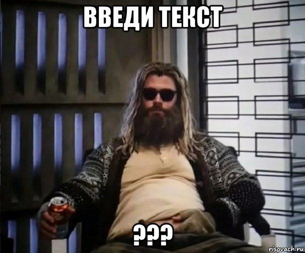 введи текст ???, Мем Толстый Тор