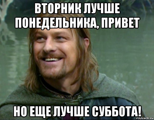 вторник лучше понедельника, привет но еще лучше суббота!, Мем Тролль Боромир