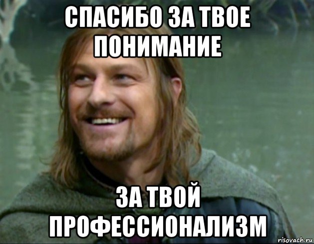 спасибо за твое понимание за твой профессионализм