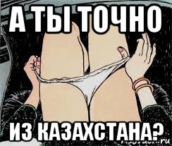 а ты точно из казахстана?, Мем Трусы снимает