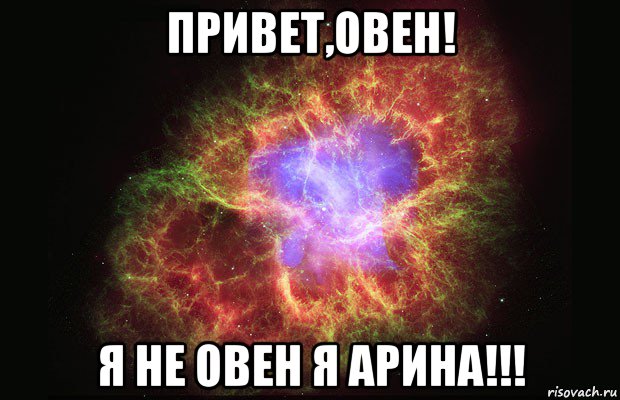 привет,овен! я не овен я арина!!!, Мем Туманность