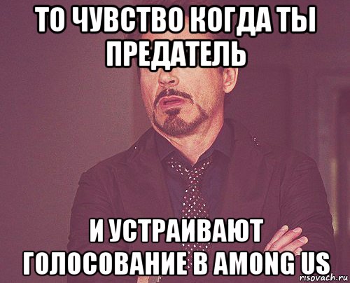 то чувство когда ты предатель и устраивают голосование в among us, Мем твое выражение лица