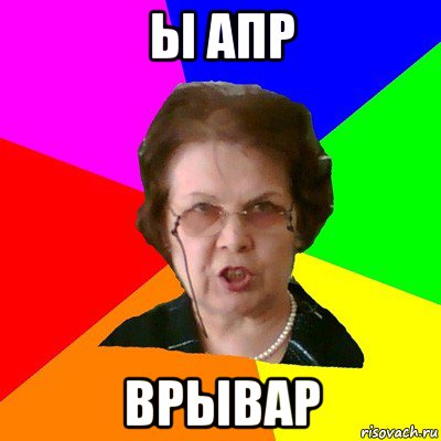 ы апр врывар, Мем Типичная училка