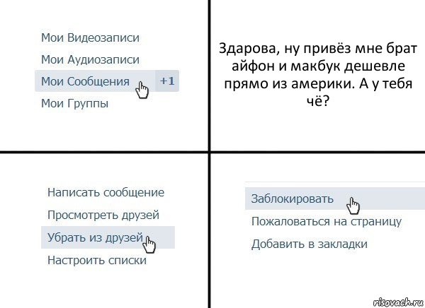 Здарова, ну привёз мне брат айфон и макбук дешевле прямо из америки. А у тебя чё?