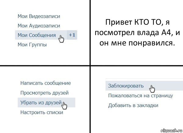 Привет КТО ТО, я посмотрел влада А4, и он мне понравился., Комикс  Удалить из друзей