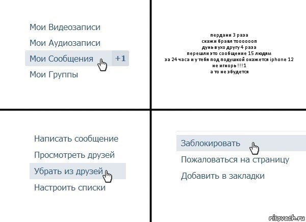 пердани 3 раза
скажи бравл тооооооп
дунь в ухо другу 4 раза
перешли это сообщение 15 людям
за 24 часа и у тебя под подушкой окажется iphone 12
не игнорь !!!1
а то не збудется