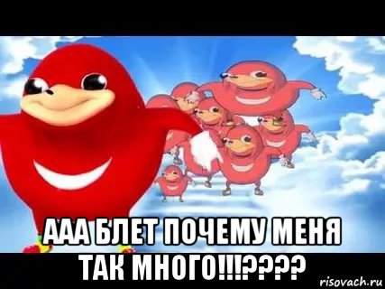  ааа блет почему меня так много!!!????, Мем Уганда наклз