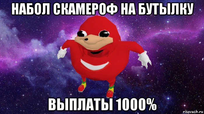 набол скамероф на бутылку выплаты 1000%