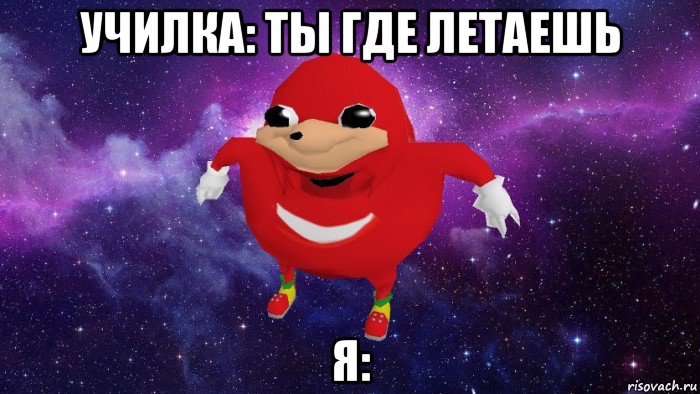 училка: ты где летаешь я:, Мем Угандский Наклз