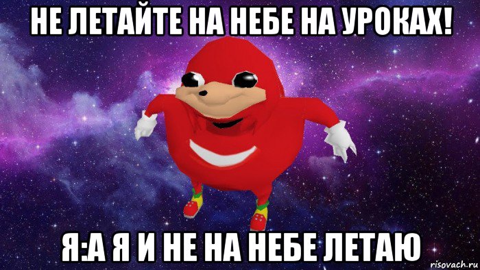 не летайте на небе на уроках! я:а я и не на небе летаю, Мем Угандский Наклз