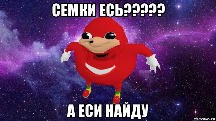 семки есь????? а еси найду