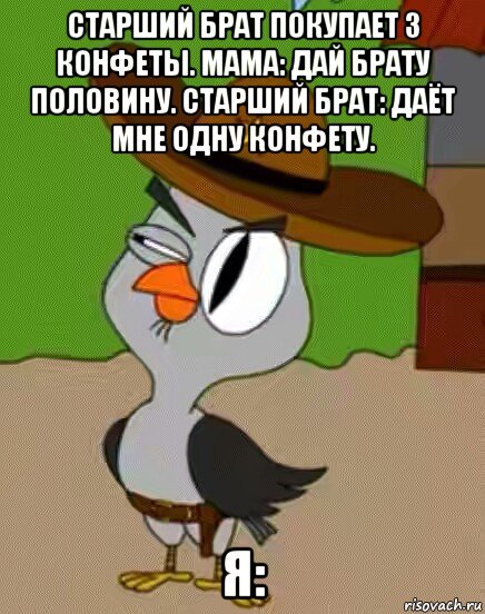 старший брат покупает 3 конфеты. мама: дай брату половину. старший брат: даёт мне одну конфету. я:, Мем    Упоротая сова