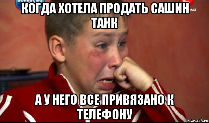 когда хотела продать сашин танк а у него все привязано к телефону, Мем  Сашок Фокин